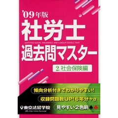社労士過去問マスター　２００９年版２　社会保険編