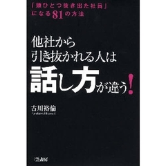 他社から引き抜かれる人は「話し方」が違う！　「頭ひとつ抜き出た社員」になる８１の方法