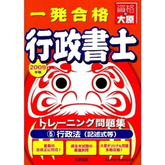 一発合格行政書士トレーニング問題集　２００９年度版５　行政法（記述式等）