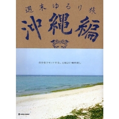 週末ゆるり旅　自分をリセットする、心地よい場所探し　沖縄編
