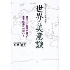 世界の美意識　アンチエイジング美容紀行　カリスマ医師が綴った美容医療への想い！