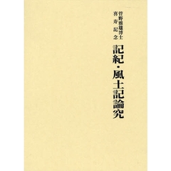 記紀・風土記論究　菅野雅雄博士喜寿記念