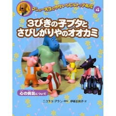 マシュー先生とゆかいなヒルトップ病院　４　３びきの子ブタとさびしがりやのオオカミ　心の病気について
