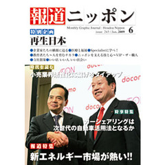 月刊　報道ニッポン　２００９．６