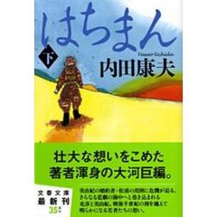 はちまん　下