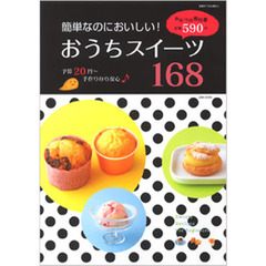 簡単なのにおいしい！おうちスイーツ１６８　予算２０円～手作りなら安心