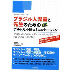 ブラジル人児童と先生のためのポルトガル語コミュニケーション　教育現場のブラジル人児童対応マニュアル