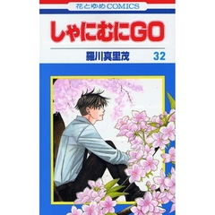 しゃにむにＧＯ　３２