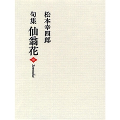 仙翁花　句集