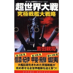 超世界大戦　究極戦艦大戦略　書下ろし長編戦記シミュレーション