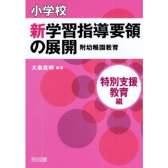 小学校新学習指導要領の展開　特別支援教育編