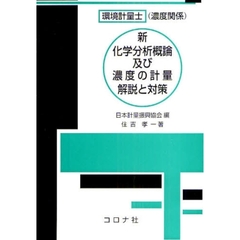 住吉孝一／著日本計量振興協会／編 - 通販｜セブンネットショッピング