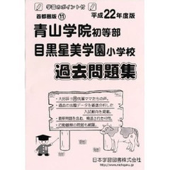 青山学院・目黒星美学園　過去問題集