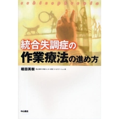 統合失調症の作業療法の進め方