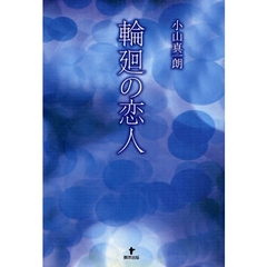 輪廻の恋人