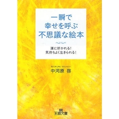 一瞬で幸せを呼ぶ不思議な絵本　運に好かれる！気持ちよく生きられる！