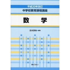 中学校教育課程講座　数学　平成２０年改訂