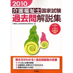 介護福祉士国家試験過去問解説集　２０１０　第１９回－第２１回全問完全解説