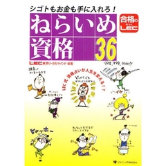 シゴトもお金も手に入れろ！ねらいめ資格３６　ＬＥＣ式資格占いが人生を変える！？