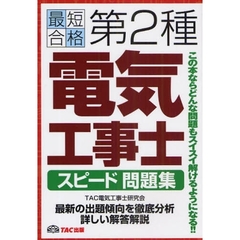 第２種電気工事士スピード問題集　最短合格