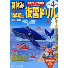 夏休みくもんの１学期の復習ドリル小学４年生国語と算数　夏休み３大ふろくつき！　平成２１・２２年度用