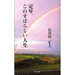 定年。このすばらしい人生