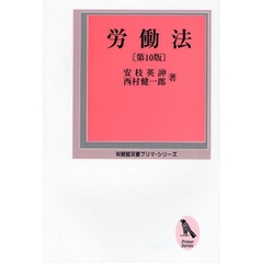 労働法　第１０版