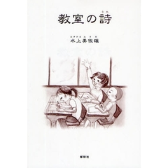教室の詩