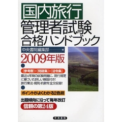 国内旅行管理者試験合格ハンドブック　２００９年版