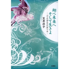 跳べ未来へ　そして生きよ－二つの誕生日を