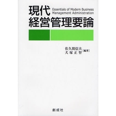 現代経営管理要論