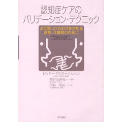 認知症ケアのバリデーション・テクニック　より深いかかわりを求める家族・介護者のために