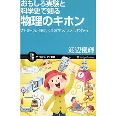 おもしろ実験と科学史で知る物理のキホン　力・熱・光・電気・流体がスラスラわかる