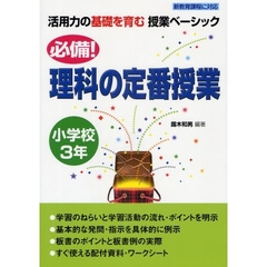 必備！理科の定番授業　小学校３年