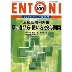 ＥＮＴＯＮＩ　Ｍｏｎｔｈｌｙ　Ｂｏｏｋ　Ｎｏ．１００（２００９年４月増刊号）　耳鼻咽喉科外来薬の選び方・使い方・投与期間