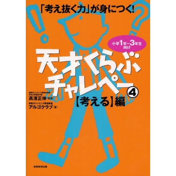 考え抜く力」が身につく!天才くらぶチャレペー4 【考える】編 通販