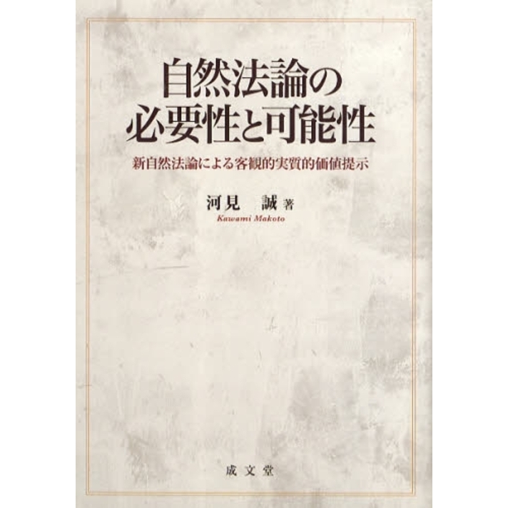 自然法論の必要性と可能性 新自然法論による客観的実質的価値提示 通販