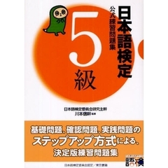 日本語検定公式練習問題集５級