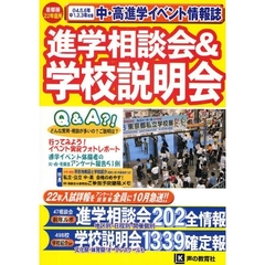 進学相談会＆学校説明会　首都圏学校選び全情報　２２年度