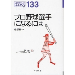 プロ野球選手になるには