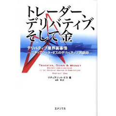 トレーダー、デリバティブ、そして金　デリバティブ業界裏事情　サティアジット・ダスのデリバティブ回顧録