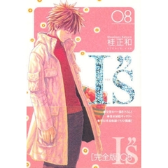完全版　Ｉ”ｓ　　　８