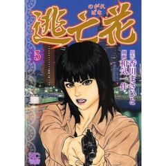 逃亡花　　　５