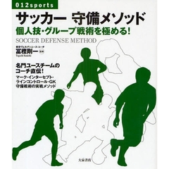 サッカー守備メソッド　個人技・グループ戦術を極める！