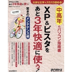 ＸＰ＆ビスタをあと３年快適に使う！