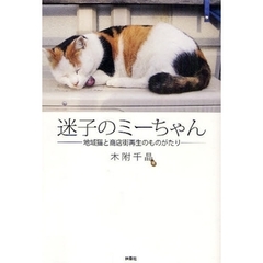 迷子のミーちゃん　地域猫と商店街再生のものがたり
