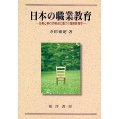 日本の職業教育　比較と移行の視点に基づく職業教育学