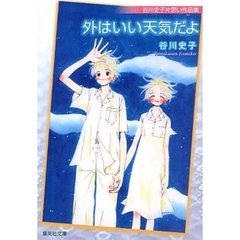 外はいい天気だよ　谷川史子片思い作品集