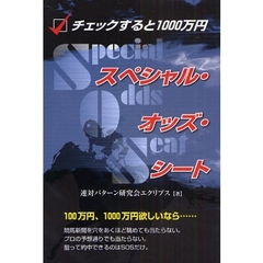 チェックすると１０００万円スペシャル・オッズ・シート