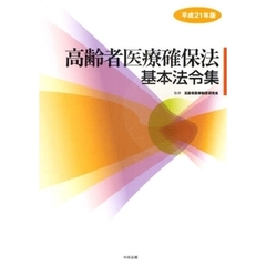 高齢者医療確保法基本法令集　平成２１年版